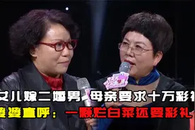 女儿嫁二婚男，母亲要十万彩礼，遭婆婆炮轰：烂白菜竟还要彩礼？视频封面