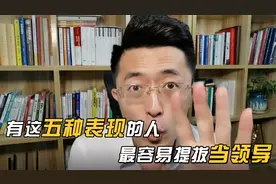 有这五种表现的人，老板抢着提拔你当领导！视频封面