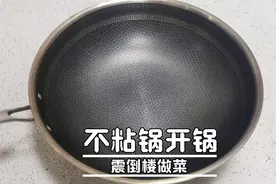 小厨教大家不粘锅的开锅技巧，方法简单，演示一滴油不放就煎鸡蛋