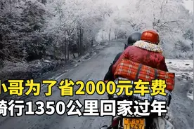 为省2000元车费，小哥骑摩托1350公里，带怀孕妻子回家过年视频封面