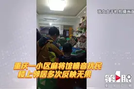 重庆一小区麻将馆噪音扰民 楼上邻居多次反映无果视频封面