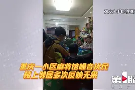 重庆一小区麻将馆噪音扰民 楼上邻居多次反映无果视频封面