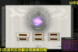 鬼谷八荒游戏实况解说视频第四期，天道筑基，逆天改命。视频封面