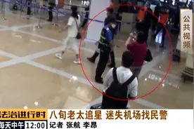 80多岁老太跑到首都机场追星，称对方是自己男友，民警们都惊呆了视频封面