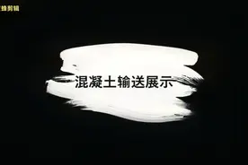 一个视频带你揭秘二次构造柱混凝土输送泵工作原理视频封面