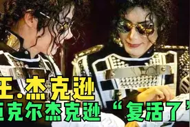 农村小伙模仿巨星迈克尔.杰克逊竟爆红爆火，进入高光开挂模式！视频封面