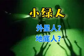 传说中神秘的“小绿人”真的是外星人吗？他们和灰人有何不同？视频封面