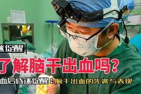 刘东升#医学科普#健康科普昏迷促醒：脑干出血的先兆与表现视频封面