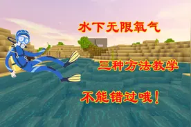 迷你世界：水下无限氧气教学，做一个合格的“潜水员”视频封面