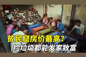 黄金地段的贫民窟，比皮癣还能生根，生一堆孩子挤在一起！纪录片视频封面