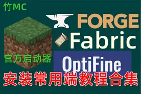 【小竹】常见游戏版本安装指南-官方启动器-我的世界