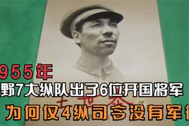 1955年，一野7大纵队出了6位开国将军，为何仅4纵司令没有军衔视频封面