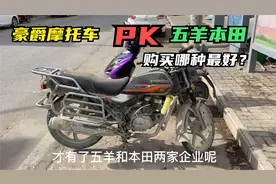 购买摩托车，到底是豪爵好还是五羊本田好？专业师傅告诉你答案