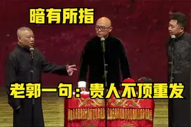 老郭相声：孟非出场德云社，老郭一句：贵人不顶重发，似暗有所指