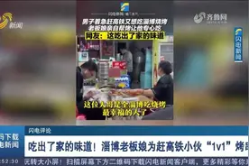 暖！淄博老板娘为赶高铁小伙“1v1”烤串，网友：吃出了家的味道视频封面