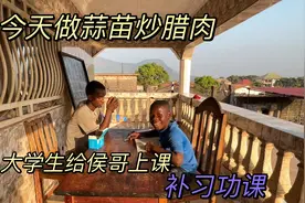 给非洲孩子尝一尝中国的蒜苗炒腊肉，吃饱饱再请老师给他补课法语视频封面