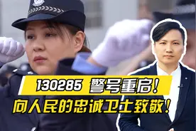 130285警号重启！爸爸因公牺牲女儿继承警号，警号重启意味着什么视频封面