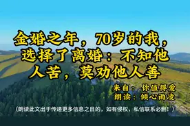 金婚之年，70岁的我，选择了离 婚：不知他人苦，莫劝他人善！视频封面