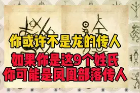 你或许不是龙的传人！如果你是这9个姓氏，可能是凤凰部落的传人视频封面