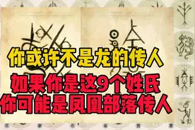 你或许不是龙的传人！如果你是这9个姓氏，可能是凤凰部落的传人视频封面