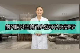 24岁前列腺炎患者，以为坚持跑步就可以康复，看医生是怎么说的！视频封面