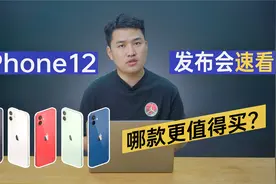 iPhone 12四款机型哪里不同？苹果发布会回顾！视频封面
