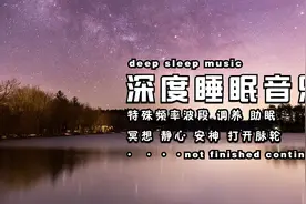 全球最强催眠音乐，一听就睡,一看就困，没人能躺床上听过5分钟视频封面