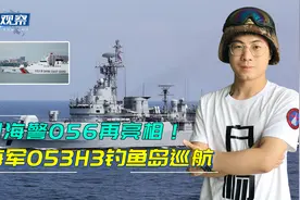 中国海军053H3前出钓鱼岛，海警056曝新照，主副炮保留成海警利器视频封面
