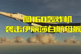 15架图160齐射180枚导弹，能摧毁一艘伊丽莎白级航母吗视频封面