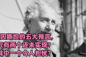 爱因斯坦的五大预言，只有两个还未实现？其中一个令人担忧？视频封面