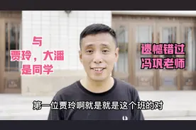 相声演员贾旭明，与贾玲大潘是同学，自己遗憾错过教课的冯巩老师视频封面
