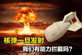 核弹可以被拦截吗？在真实的战场中，25马赫的导弹要如何拦截视频封面