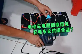 电动车电瓶彻底用完，充电多长时间合适？修车师傅亲测给你看视频封面
