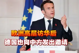 欧洲高层访华后，德国也向中方发出邀请，朔尔茨盼望重启中欧协定视频封面
