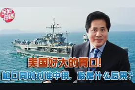 美国好大的胃口！竟敢同时把枪口对准中俄，将是什么后果？视频封面