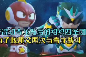 小光得知青龙背后的组织四圣团，为了救师父再次与青龙战斗视频封面