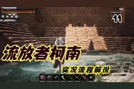 流放者柯南 11 扫荡终于来了，可是这扫荡有点尴尬视频封面