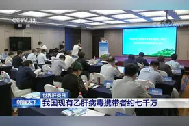 警惕！7000万乙肝病毒感染者90%未得到治疗视频封面