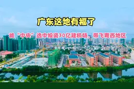 广东1地将投资30亿建机场，机场建在粤西地区，这回经济要起飞了视频封面