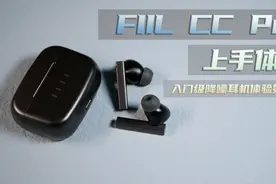 FIIL CC Pro体验评测！入门级真无线降噪耳机体验第一弹视频封面