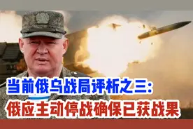 俄应立即调整战略目标，主动停战止损，确保已获巨额战果！视频封面