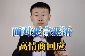面对别人的恶言恶语，给你三个方法，让你高情商的回应