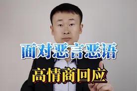 面对别人的恶言恶语，给你三个方法，让你高情商的回应视频封面