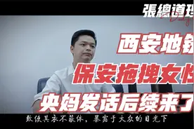 央视指责保安虽无犯罪竟无道歉，西安地铁保安事件后续激怒众人！视频封面