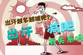 出汗越多越减肥？夏天减肥更容易？出汗与减肥有关系吗？视频封面