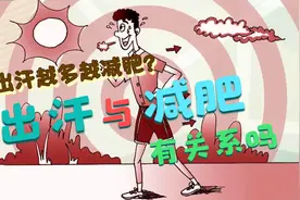 出汗越多越减肥？夏天减肥更容易？出汗与减肥有关系吗？视频封面