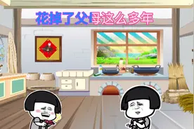 改编《广东爱情故事》娶个媳妇不容易，花掉父母多年的积蓄视频封面