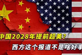“中国2028年提前超美”？西方这报道不是啥好事，值得警惕视频封面