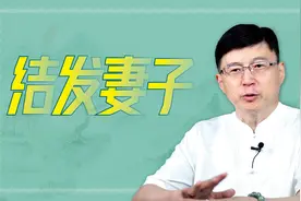 古代男人的原配，为何叫“结发妻子”？结发有何含义？