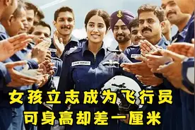 女孩第一次坐飞机，就立志长大要当飞行员。《卡吉尔女孩》视频封面